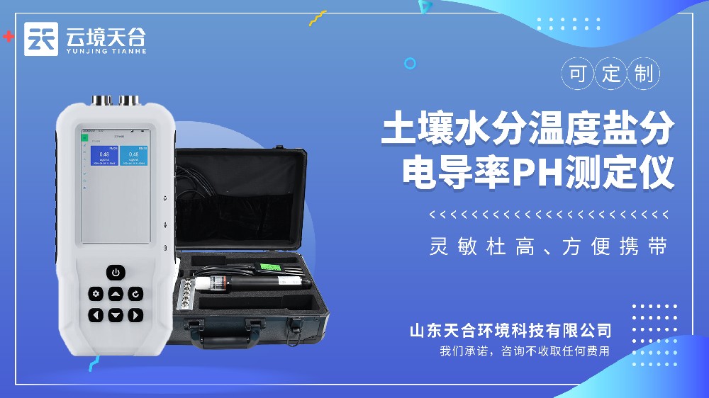 土壤水分溫度鹽分電導率PH測定儀